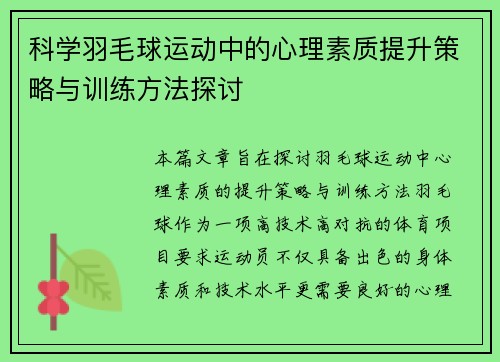 科学羽毛球运动中的心理素质提升策略与训练方法探讨