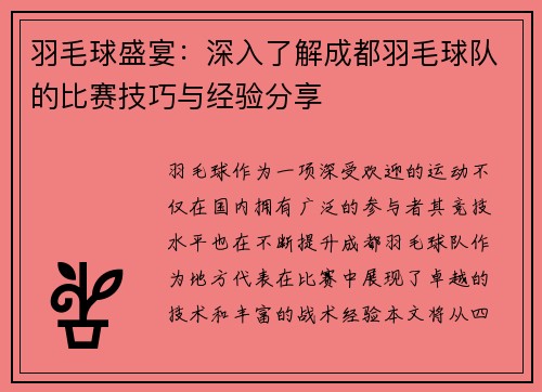 羽毛球盛宴：深入了解成都羽毛球队的比赛技巧与经验分享