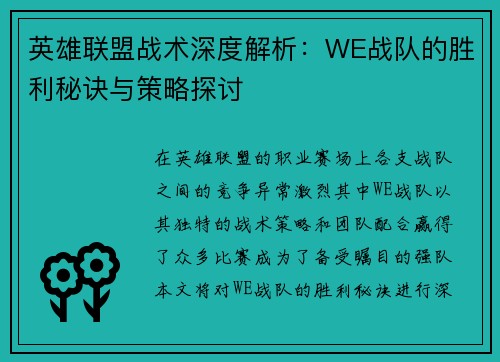 英雄联盟战术深度解析：WE战队的胜利秘诀与策略探讨